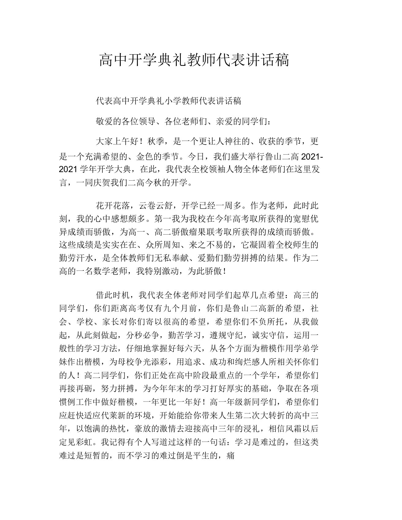 高中开学典礼教师代表发言稿