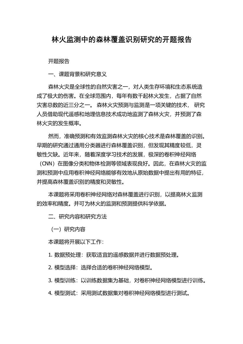 林火监测中的森林覆盖识别研究的开题报告