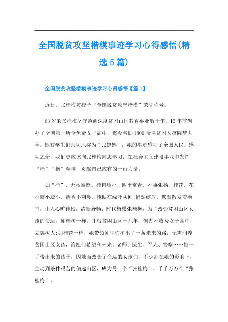 全国脱贫攻坚楷模事迹学习心得感悟(精选5篇)