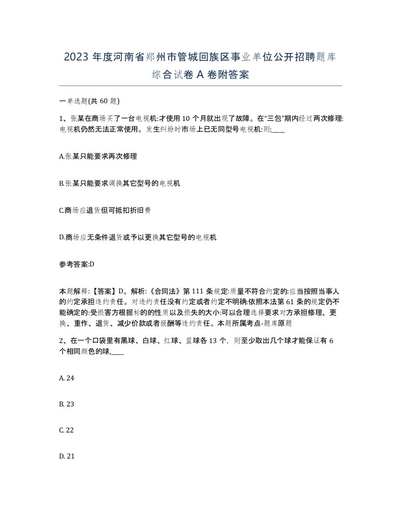 2023年度河南省郑州市管城回族区事业单位公开招聘题库综合试卷A卷附答案