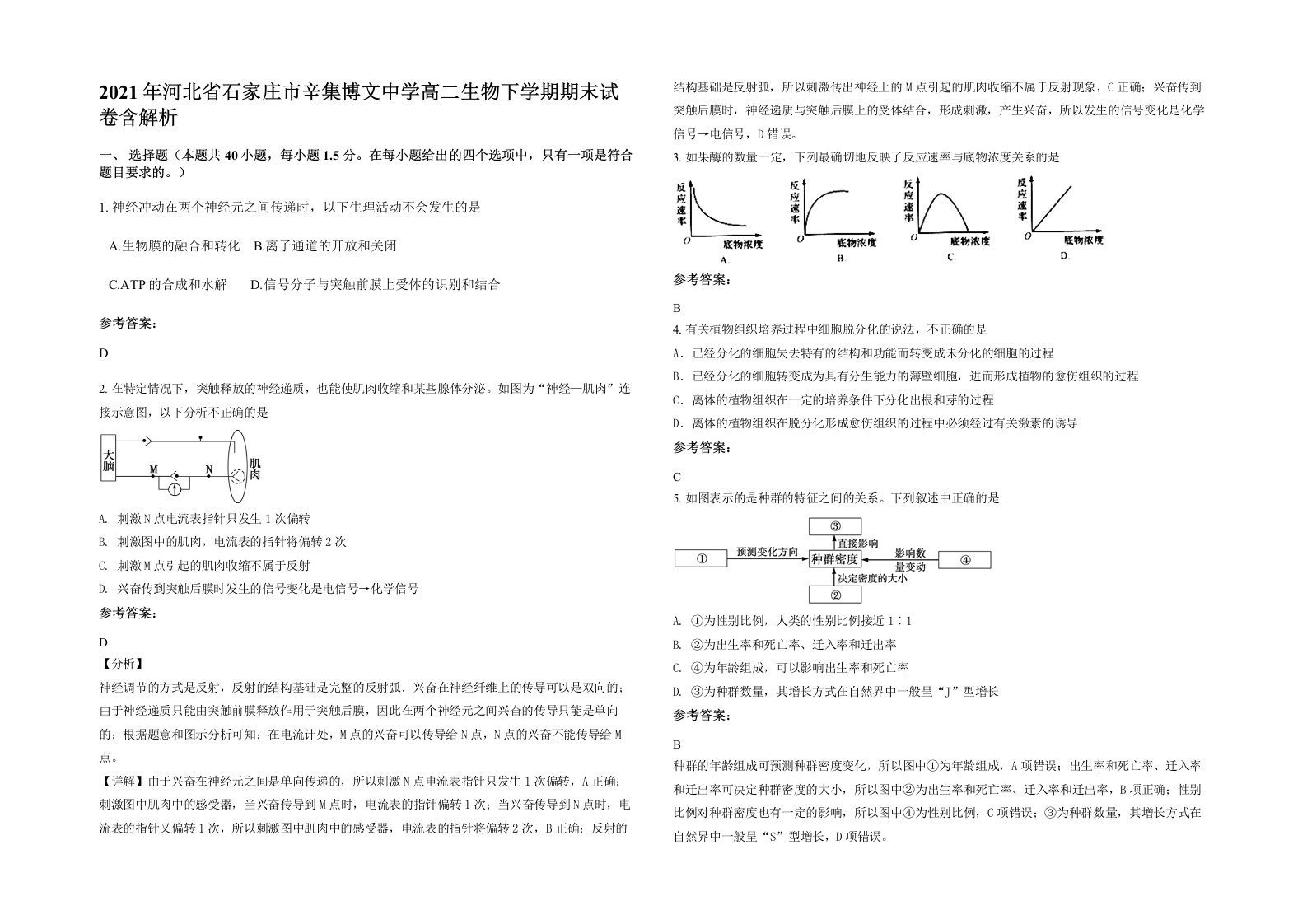 2021年河北省石家庄市辛集博文中学高二生物下学期期末试卷含解析