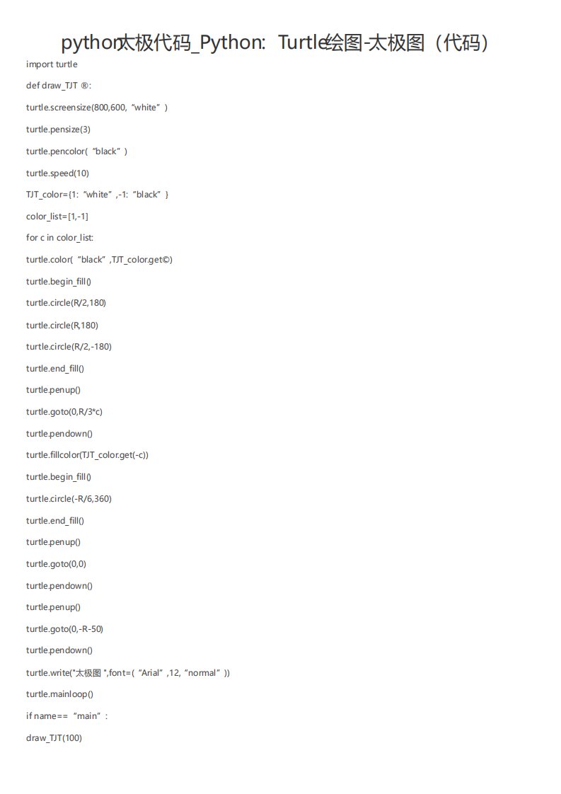 python太极代码Python：Turtle绘图太极图