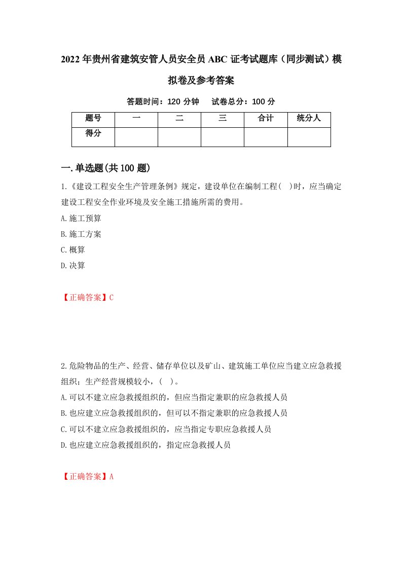 2022年贵州省建筑安管人员安全员ABC证考试题库同步测试模拟卷及参考答案91