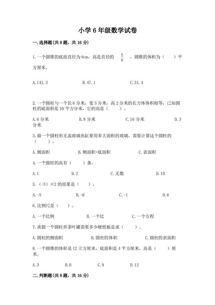 小学6年级数学试卷含完整答案【易错题】