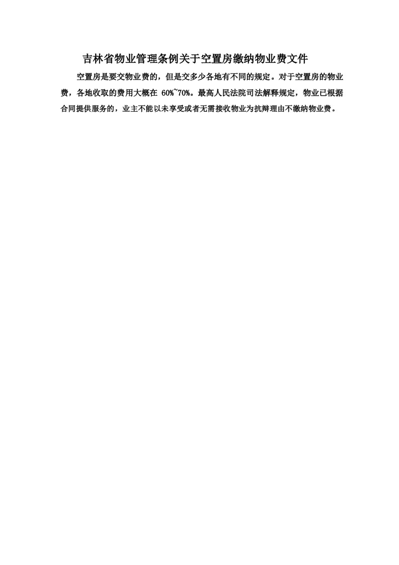 吉林省物业管理条例关于空置房缴纳物业费文件