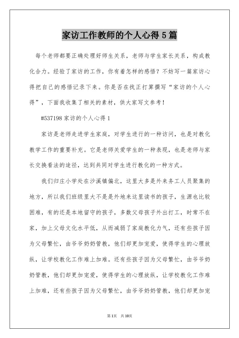 家访工作教师的个人心得5篇