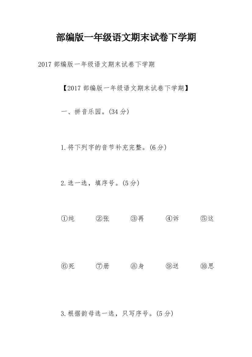 部编版一年级语文期末试卷下学期