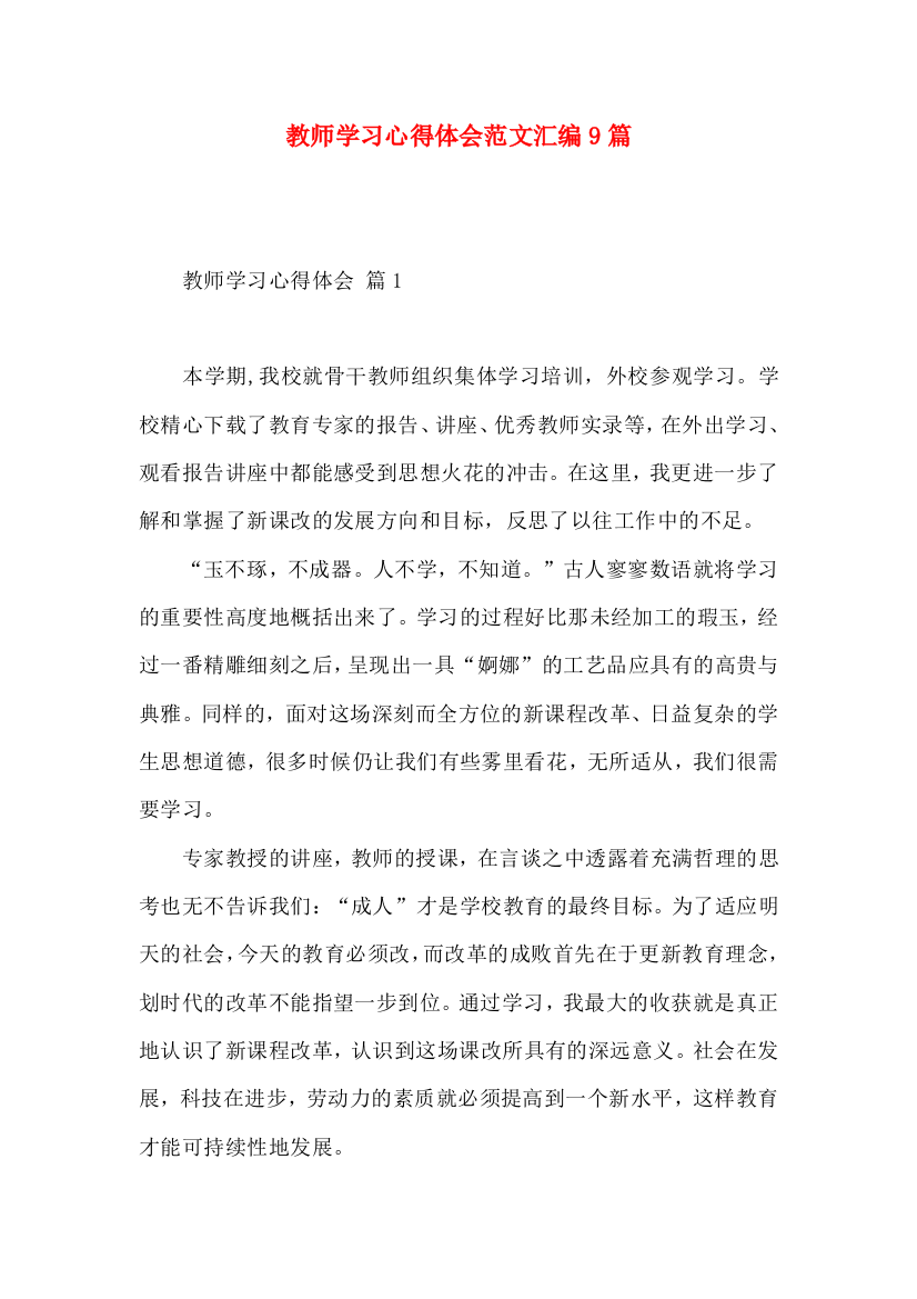 教师学习心得体会范文汇编9篇（三）