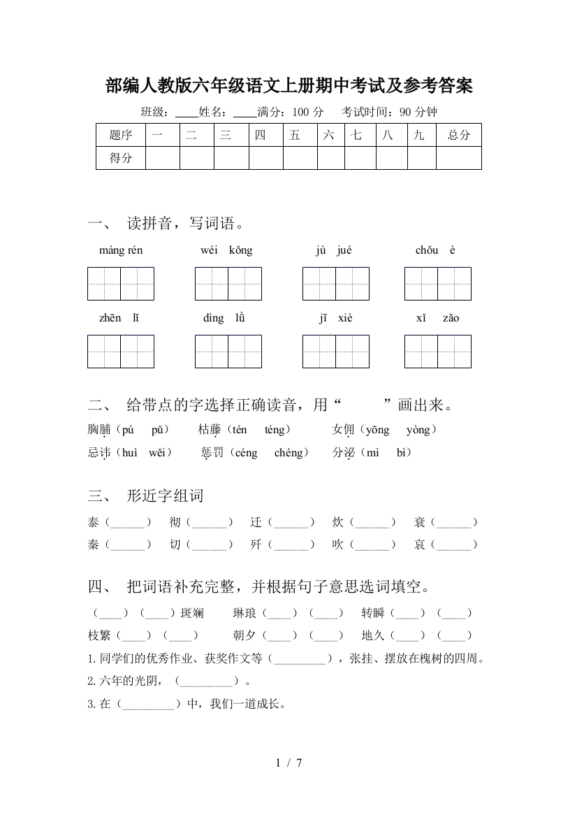 部编人教版六年级语文上册期中考试及参考答案