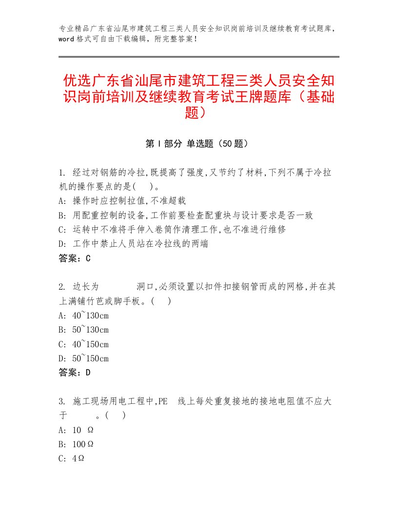 优选广东省汕尾市建筑工程三类人员安全知识岗前培训及继续教育考试王牌题库（基础题）