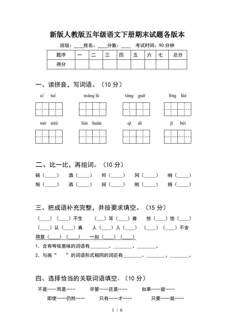 新版人教版五年级语文下册期末试题各版本