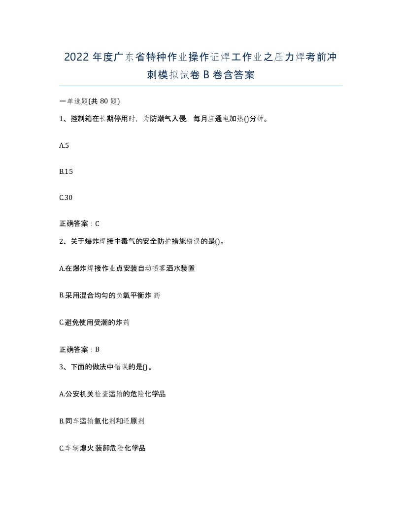 2022年度广东省特种作业操作证焊工作业之压力焊考前冲刺模拟试卷B卷含答案