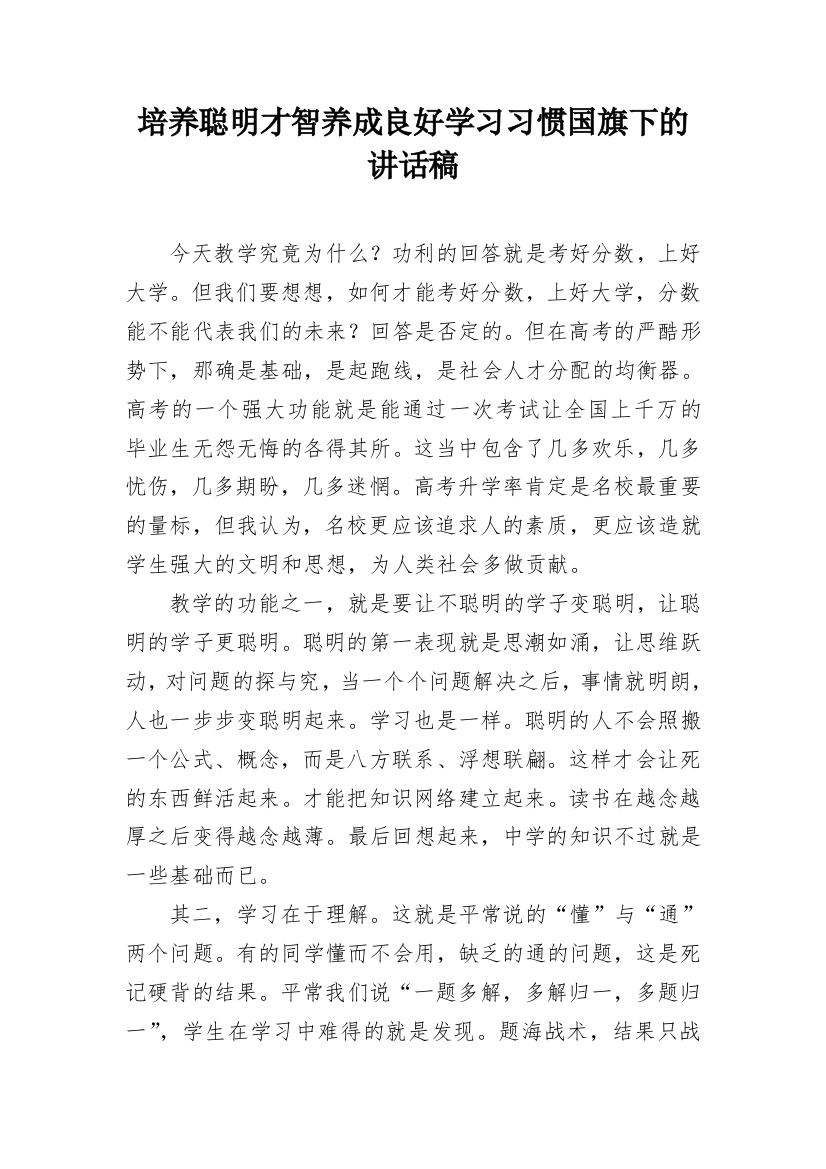 培养聪明才智养成良好学习习惯国旗下的讲话稿