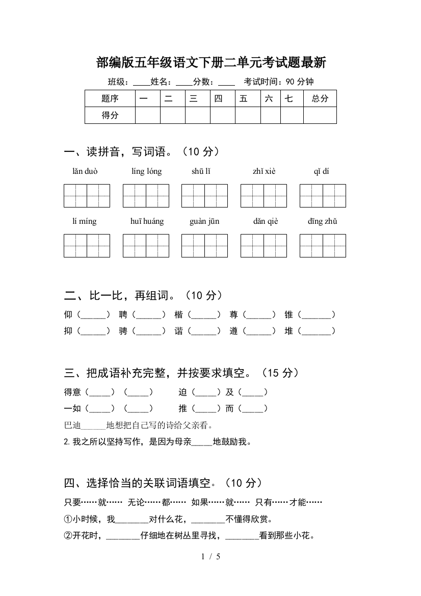 部编版五年级语文下册二单元考试题最新