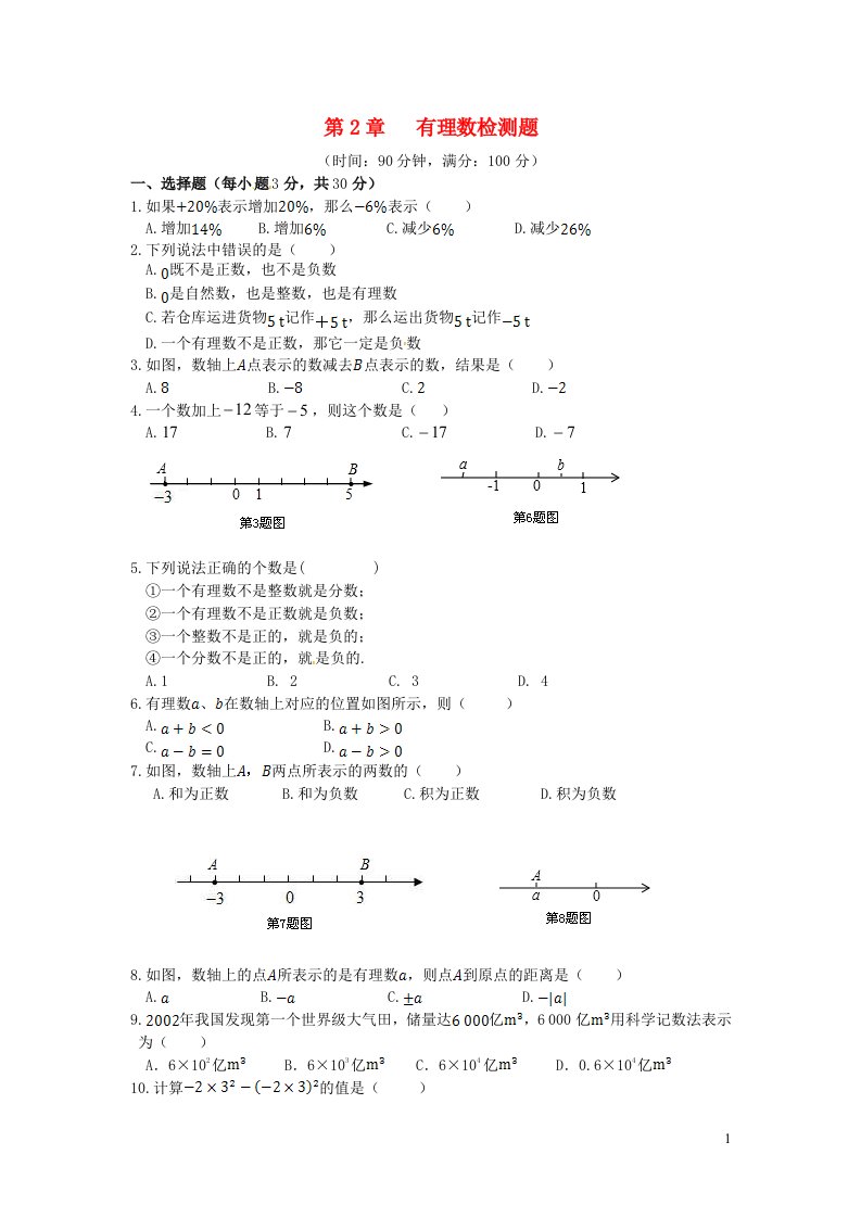 2023七年级数学上册第2章有理数检测题含解析新版华东师大版