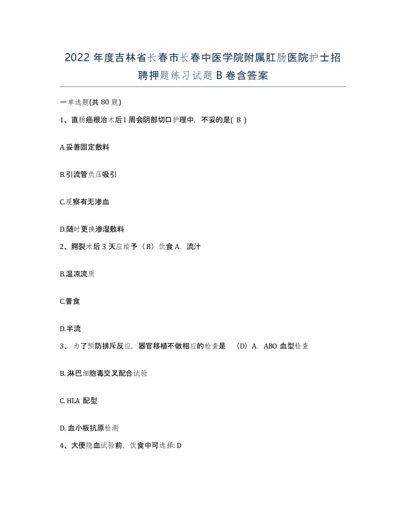 2022年度吉林省长春市长春中医学院附属肛肠医院护士招聘押题练习试题B卷含答案