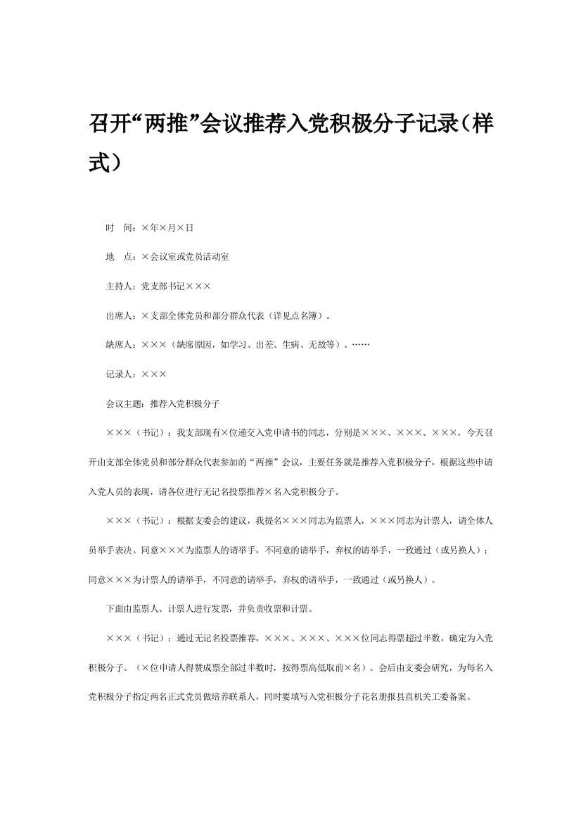 (完整word版)召开“两推”会议推荐入党积极分子记录(样式)