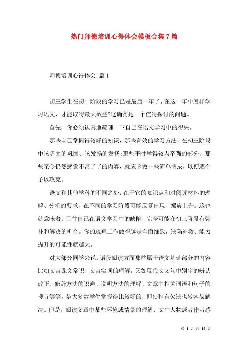 热门师德培训心得体会模板合集7篇