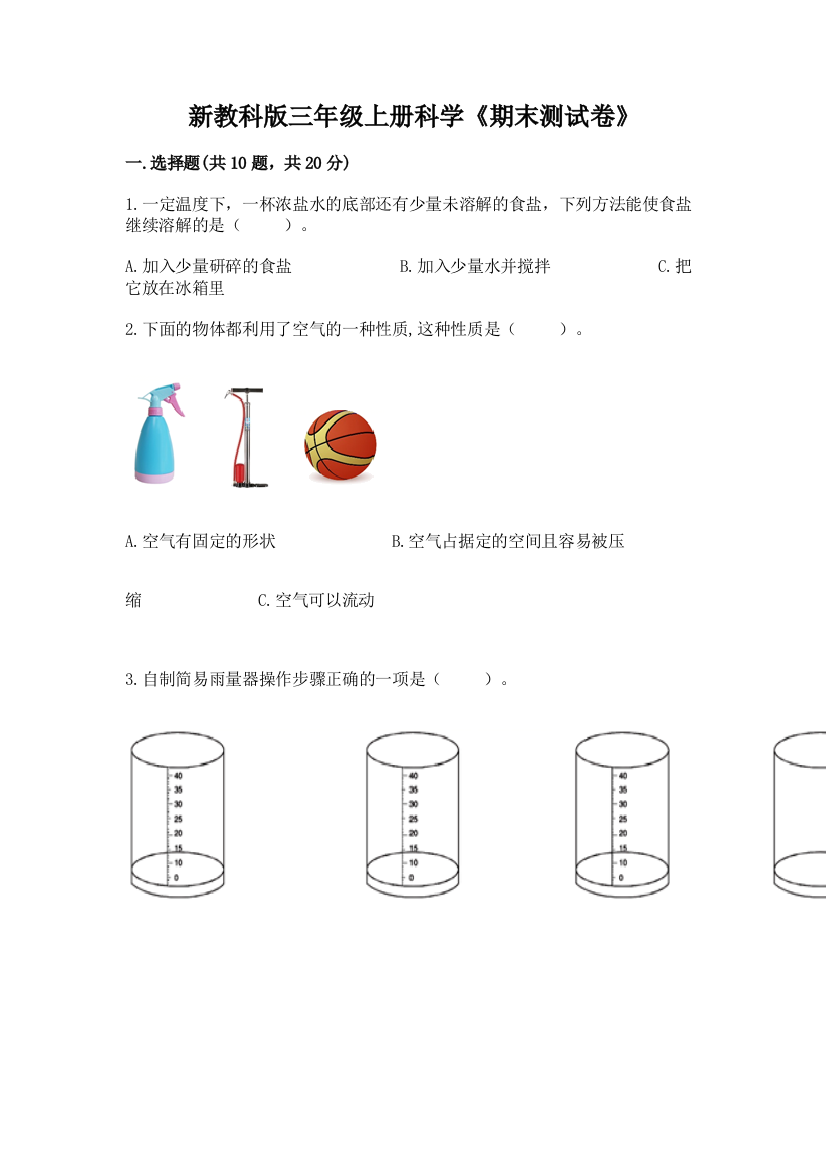 新教科版三年级上册科学《期末测试卷》及完整答案(必刷)