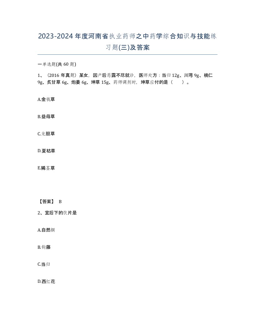 2023-2024年度河南省执业药师之中药学综合知识与技能练习题三及答案