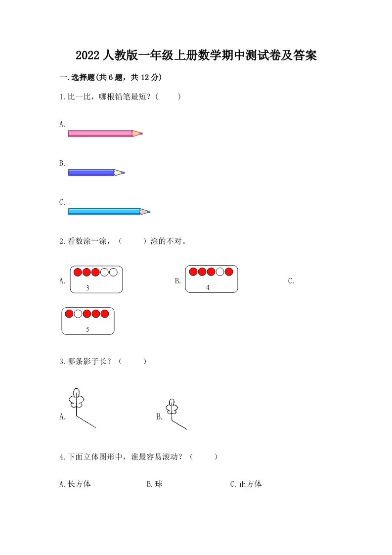 2022人教版一年级上册数学期中测试卷及答案附答案（突破训练）