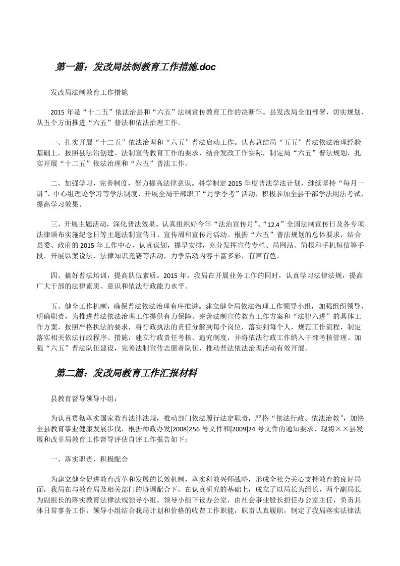 发改局法制教育工作措施.doc[修改版]