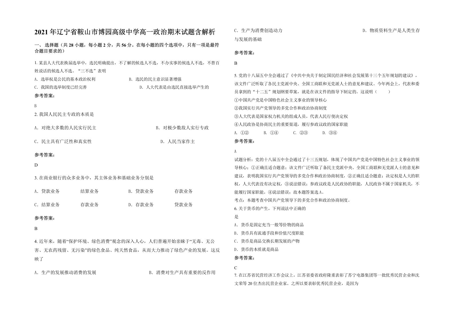 2021年辽宁省鞍山市博园高级中学高一政治期末试题含解析