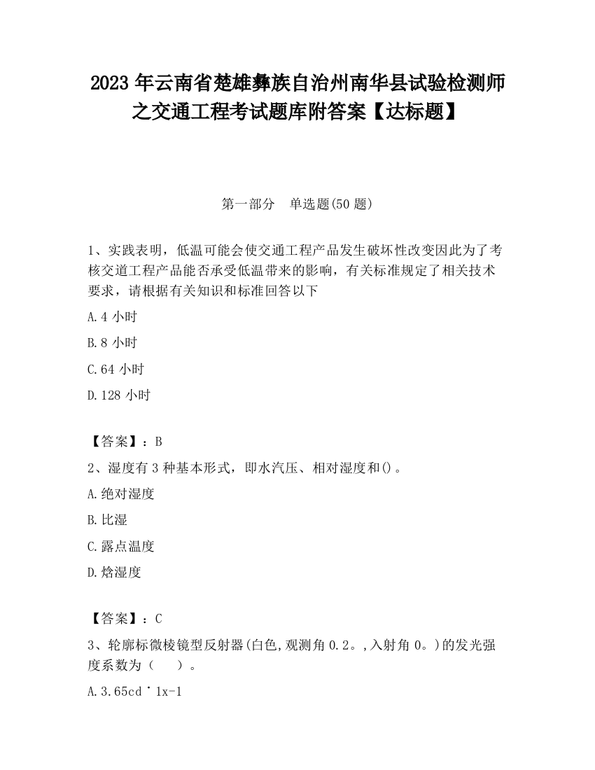 2023年云南省楚雄彝族自治州南华县试验检测师之交通工程考试题库附答案【达标题】