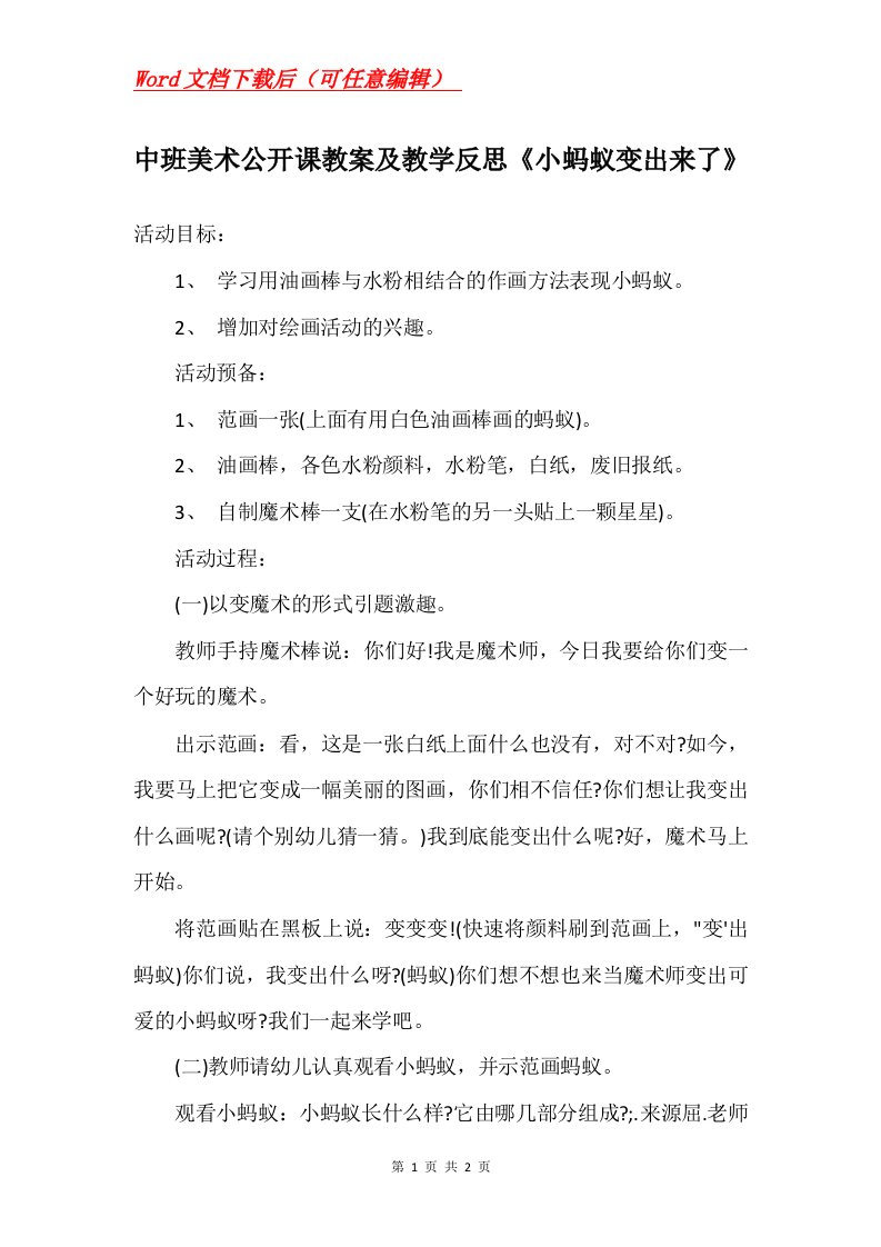 中班美术公开课教案及教学反思小蚂蚁变出来了