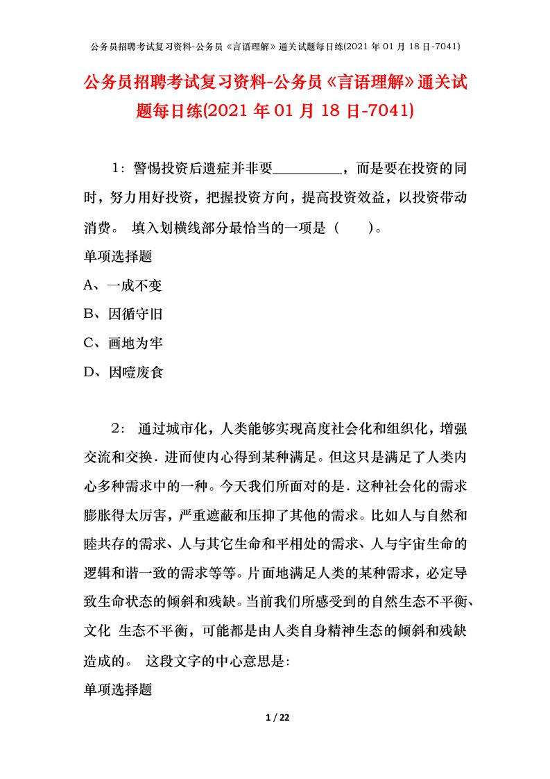 公务员招聘考试复习资料-公务员言语理解通关试题每日练2021年01月18日-7041