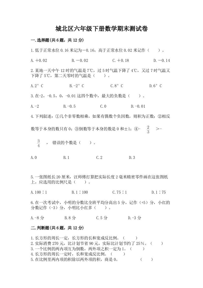 城北区六年级下册数学期末测试卷及完整答案1套