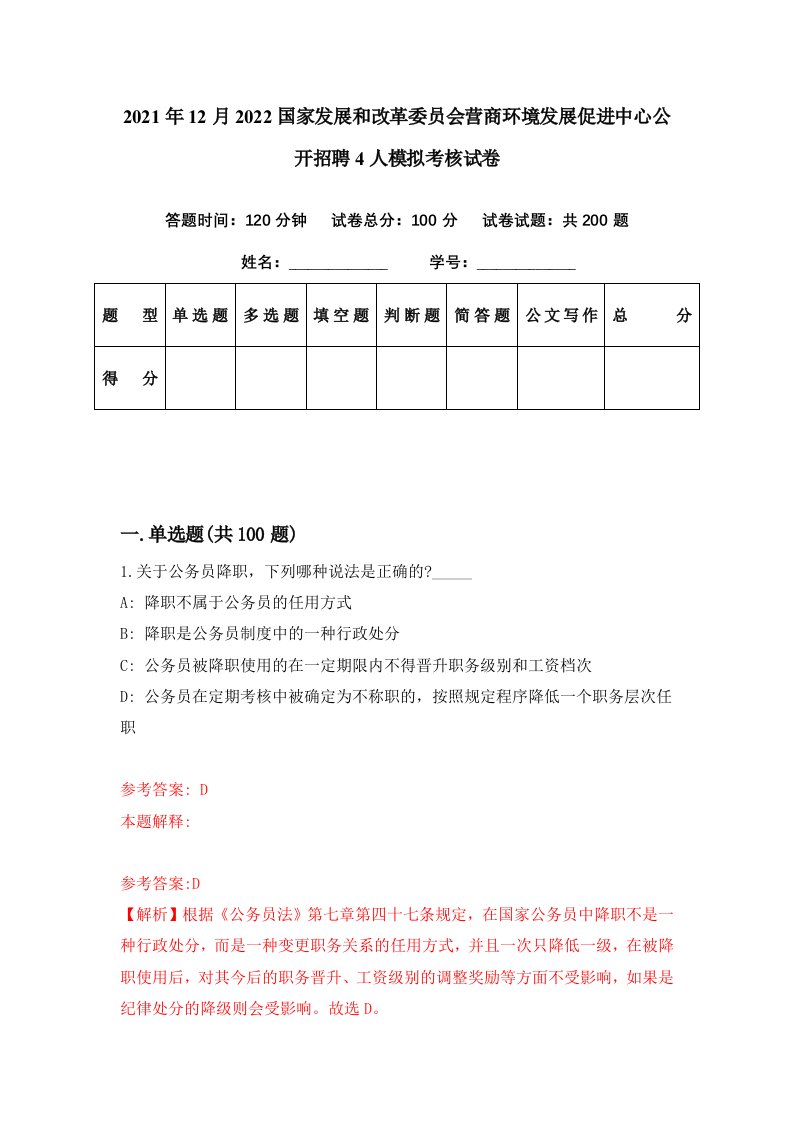 2021年12月2022国家发展和改革委员会营商环境发展促进中心公开招聘4人模拟考核试卷8