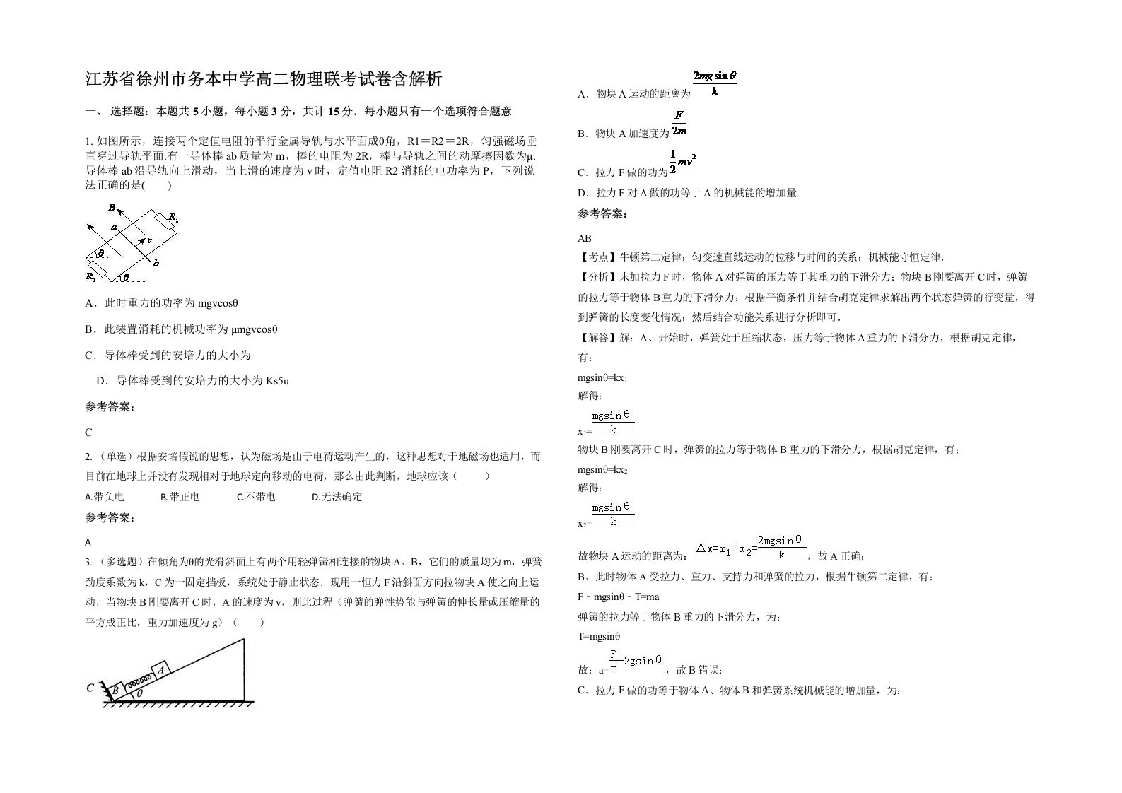 江苏省徐州市务本中学高二物理联考试卷含解析