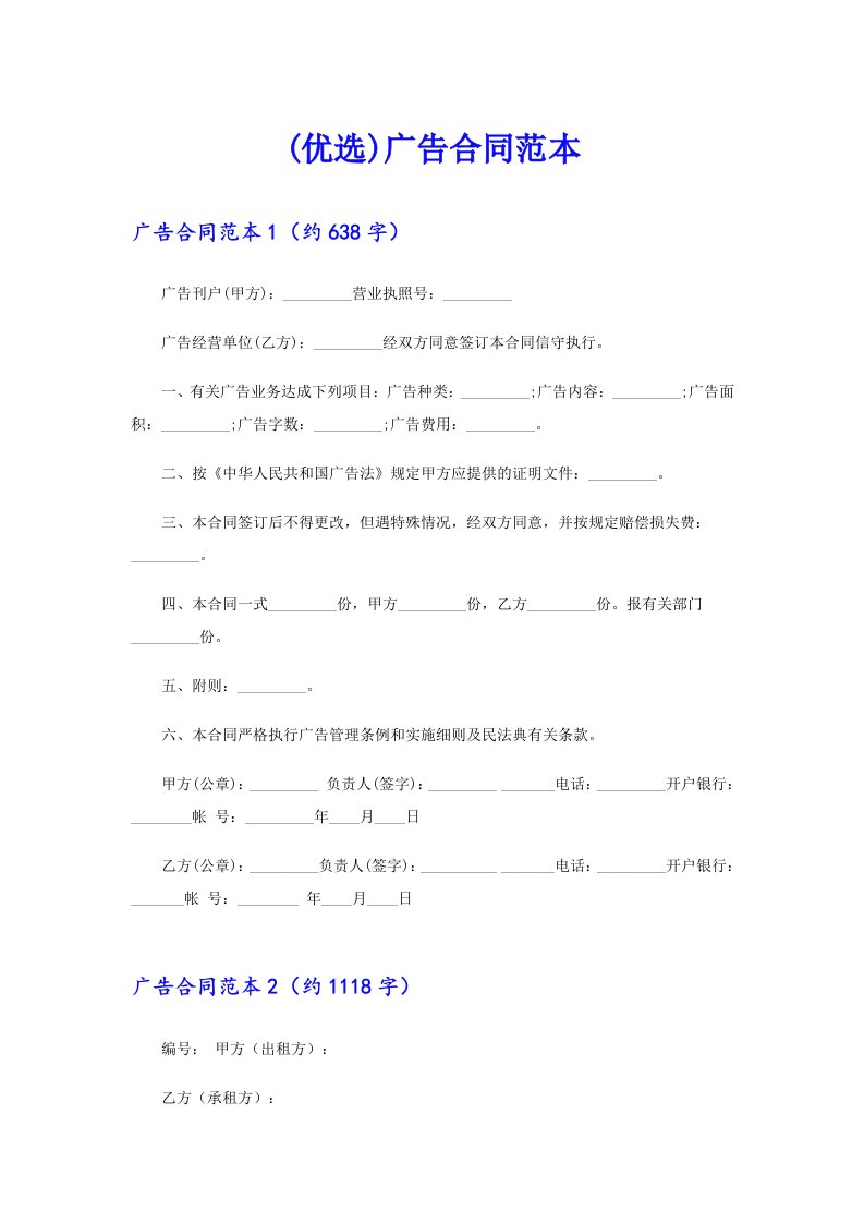 (优选)广告合同范本