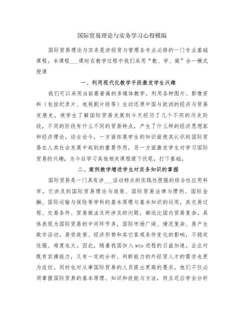 国际贸易理论与实务学习心得模版