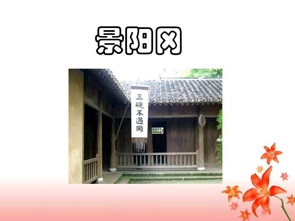 《景阳冈》教学课件1