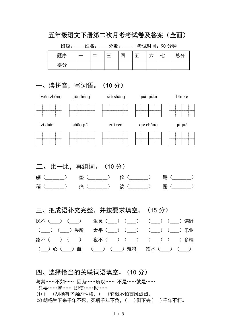 五年级语文下册第二次月考考试卷及答案(全面)