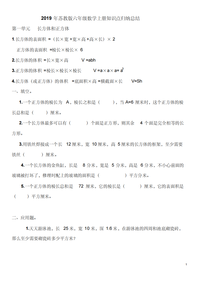 (精品)2019年苏教版六年级数学上册知识点及练习