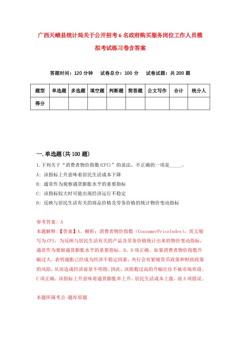 广西天峨县统计局关于公开招考6名政府购买服务岗位工作人员模拟考试练习卷含答案第4卷