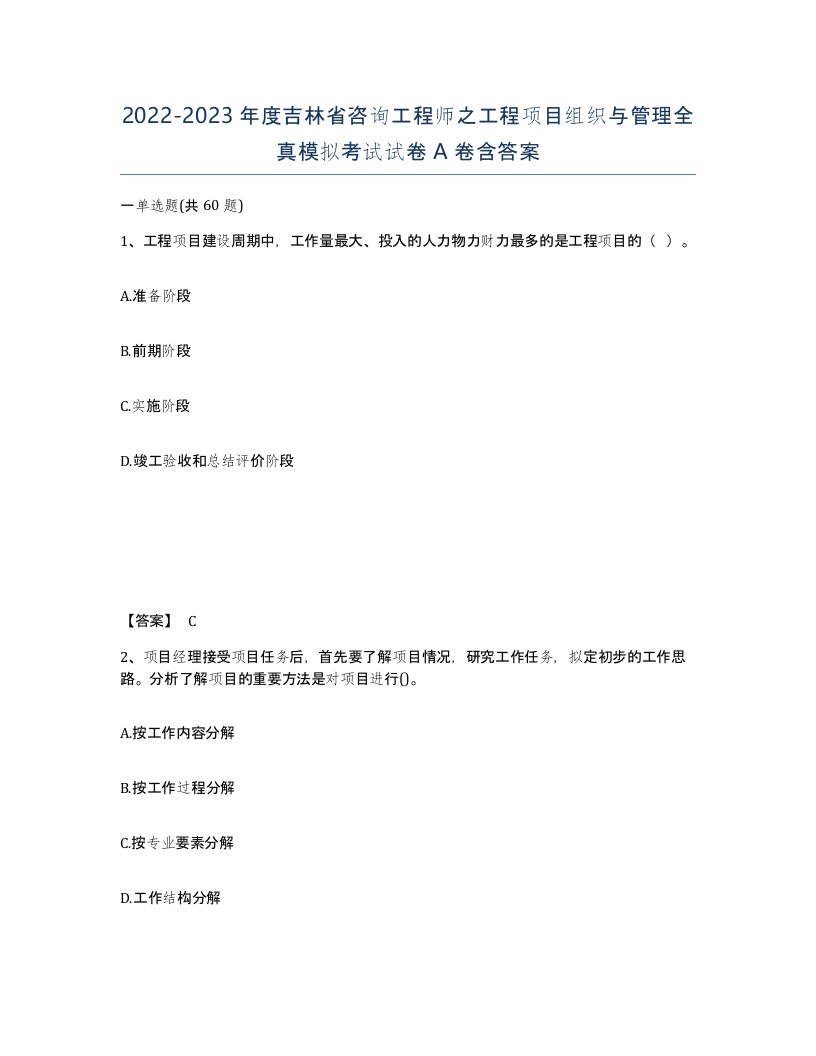 2022-2023年度吉林省咨询工程师之工程项目组织与管理全真模拟考试试卷A卷含答案