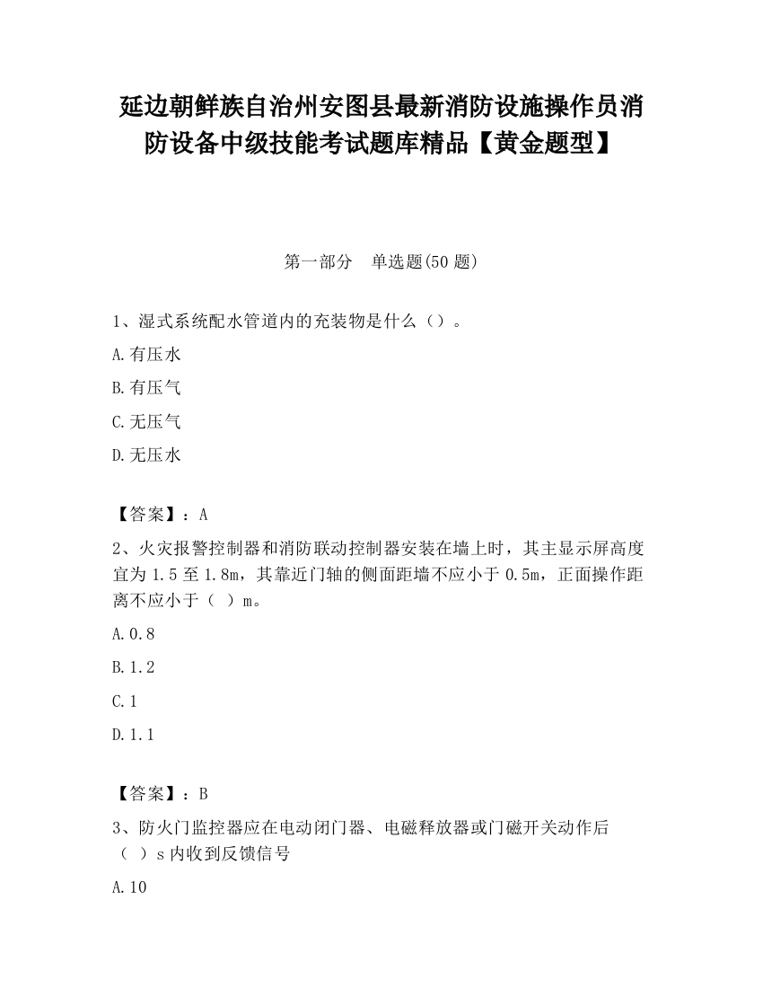 延边朝鲜族自治州安图县最新消防设施操作员消防设备中级技能考试题库精品【黄金题型】