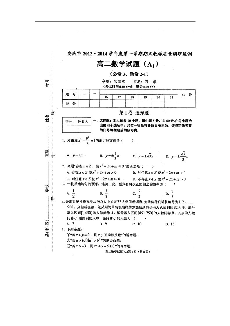 安徽省安庆市高二数学上学期期末考试试题A1（扫描版）新人教A版