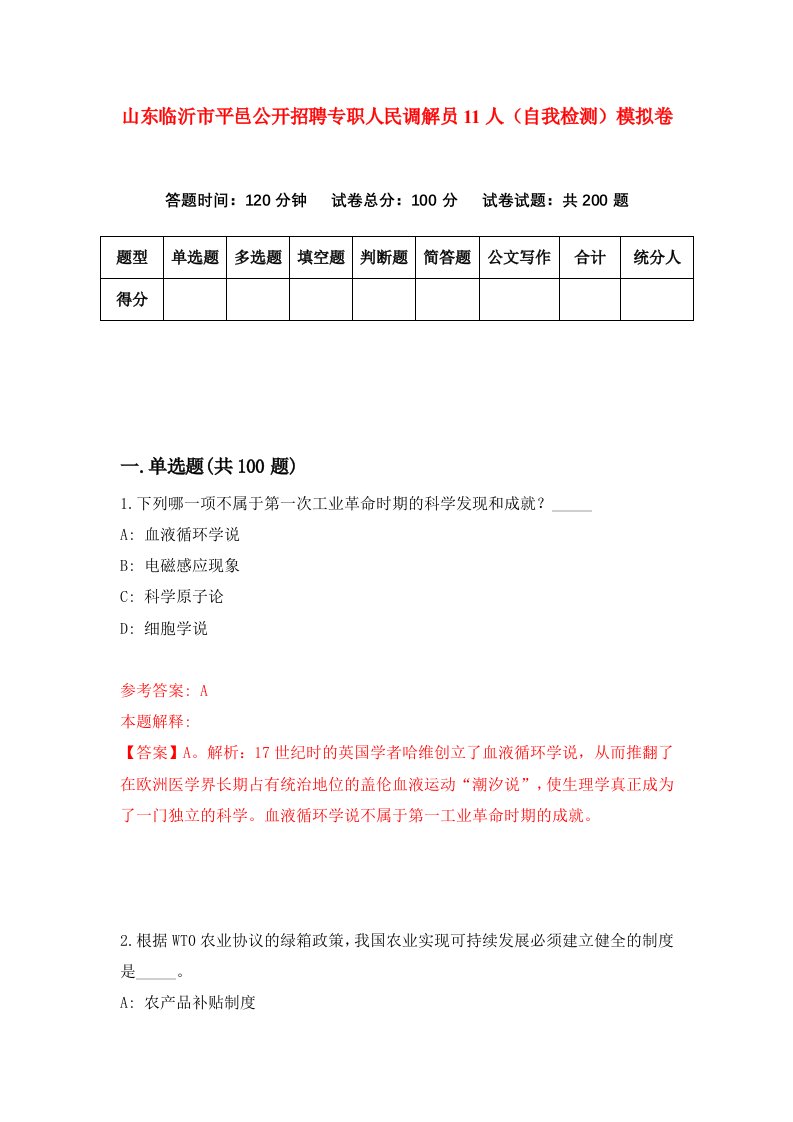 山东临沂市平邑公开招聘专职人民调解员11人自我检测模拟卷第8卷