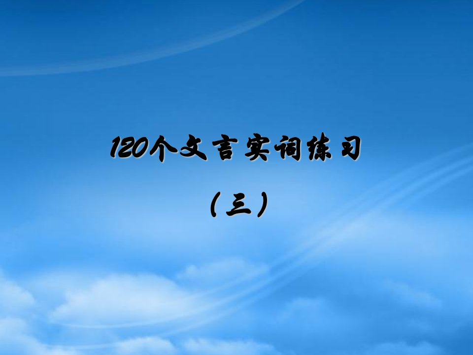 120个文言实词三