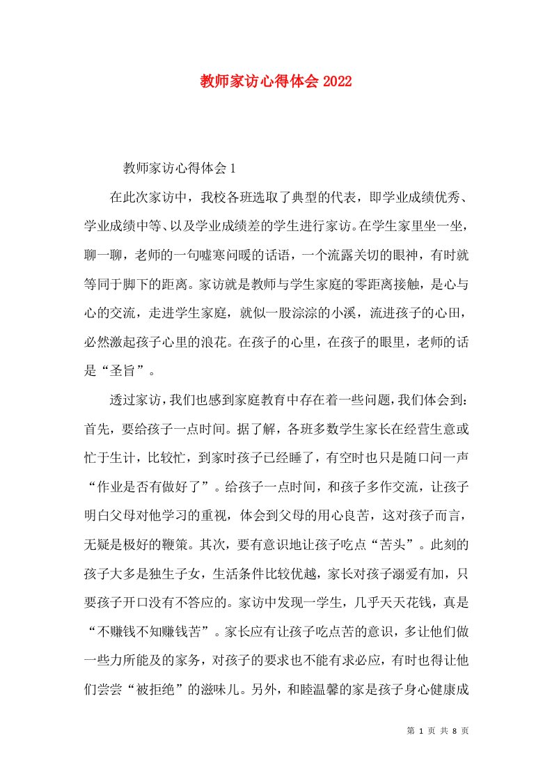 教师家访心得体会2022