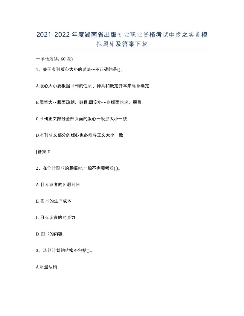 2021-2022年度湖南省出版专业职业资格考试中级之实务模拟题库及答案