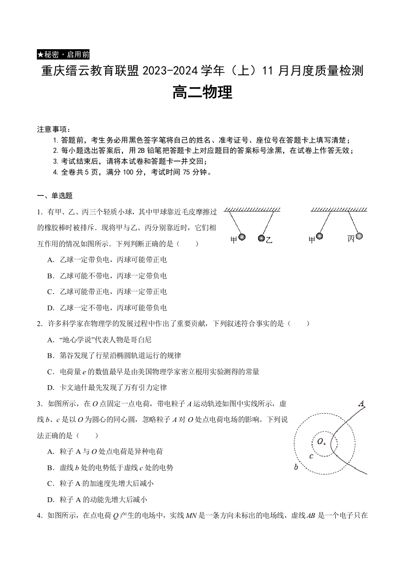 重庆市缙云教育联盟2023-2024学年高二上学期11月月考试题+物理+Word版含答案