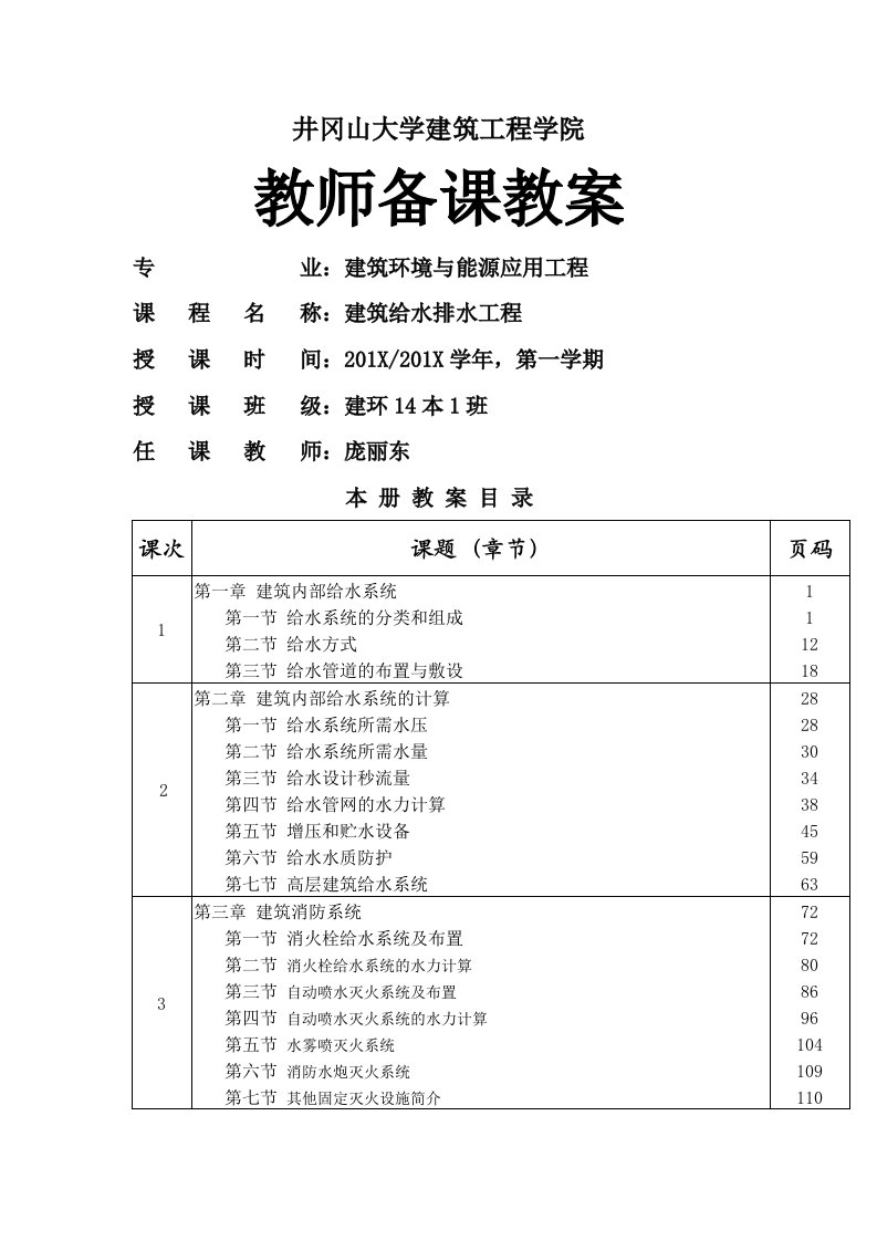 建筑给水排水工程教案