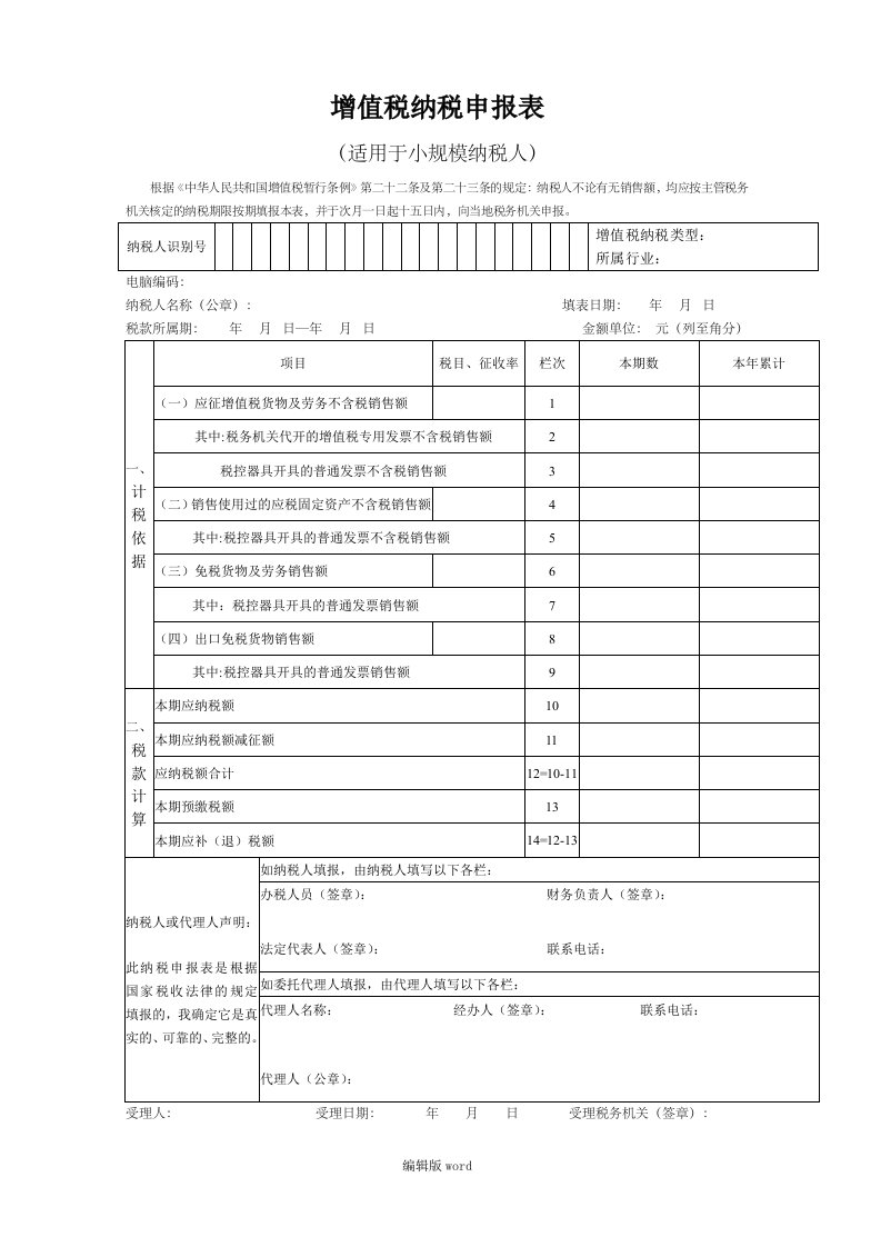 增值税纳税申报表(小规模)报表模板