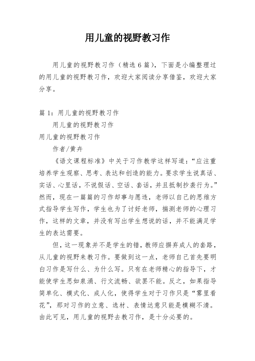 用儿童的视野教习作